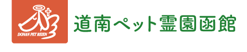 道南ペット霊園函館
