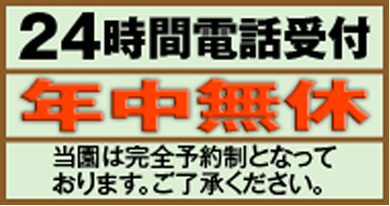 24時間電話受付 年中無休